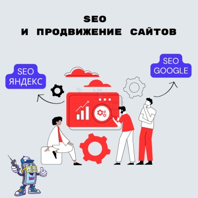 SEO и продвижение сайтов - купить в Помарах