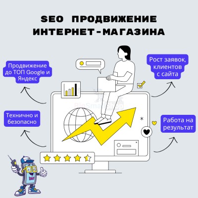 SEO продвижение интернет-магазина - купить в Помарах