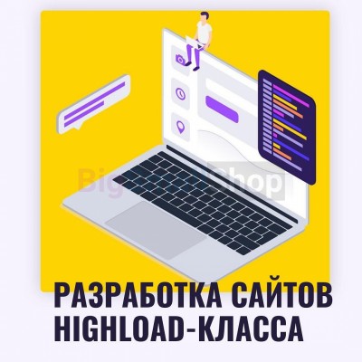 Разработка сайтов highload класса - купить в Помарах